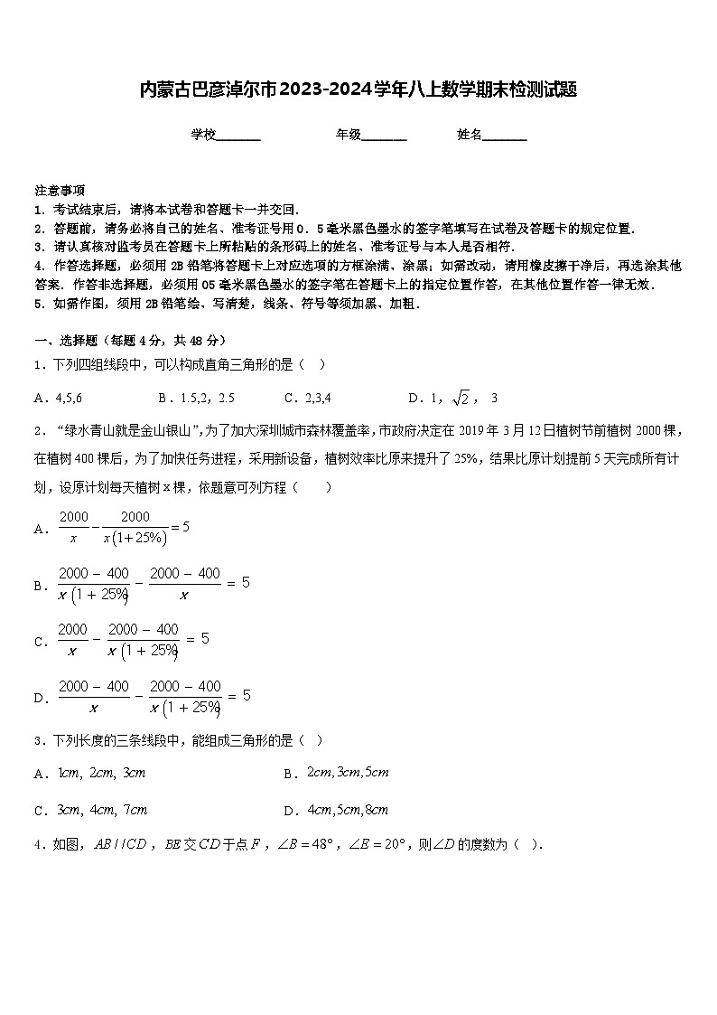 内蒙古巴彦淖尔市2023-2024学年八上数学期末检测试题含答案01