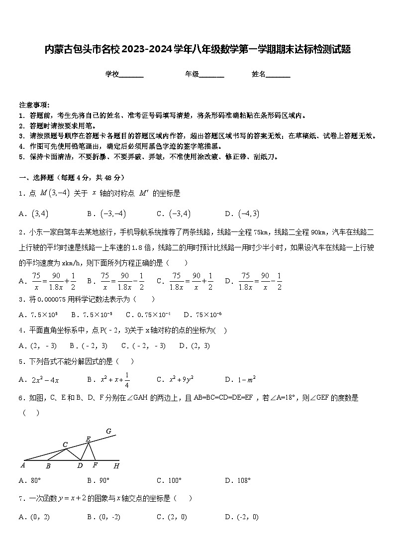 内蒙古包头市名校2023-2024学年八年级数学第一学期期末达标检测试题含答案01