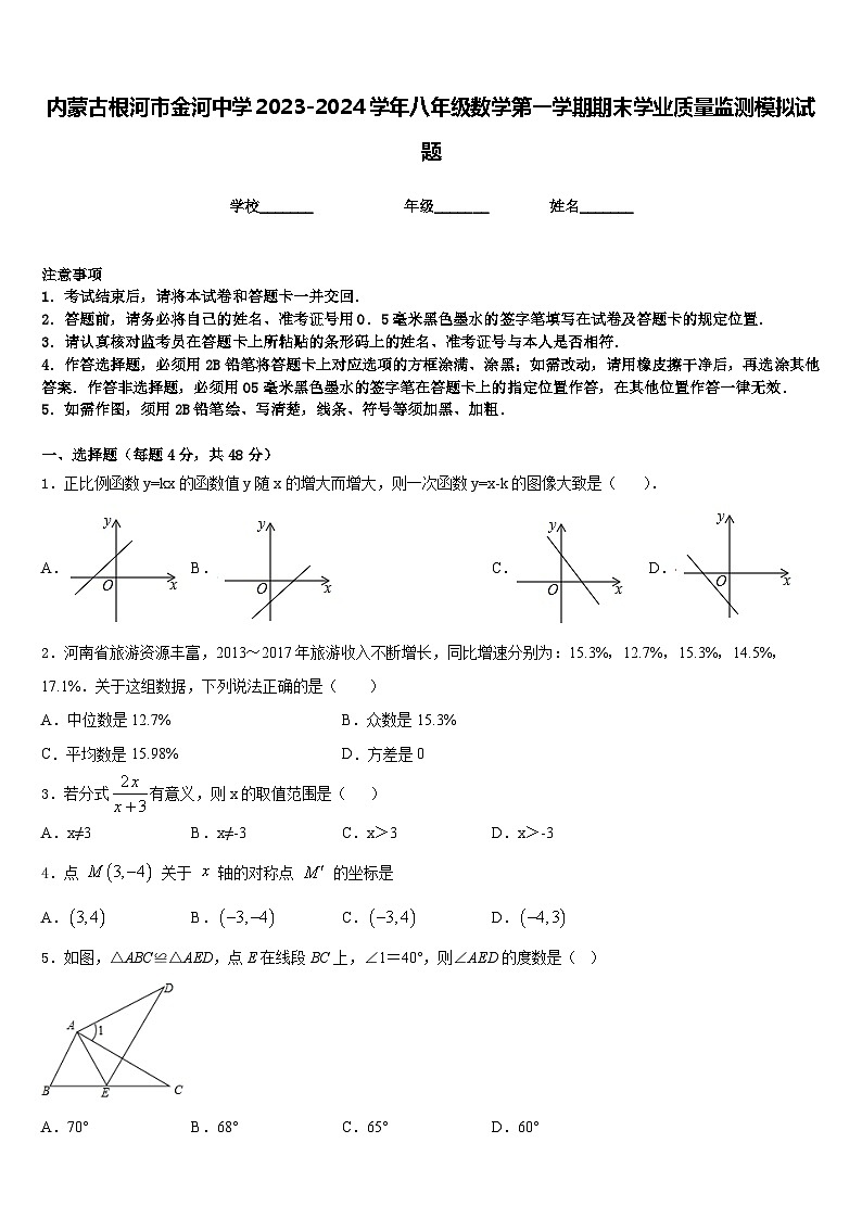 内蒙古根河市金河中学2023-2024学年八年级数学第一学期期末学业质量监测模拟试题含答案01