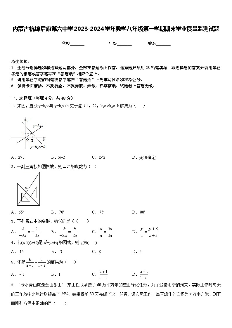 内蒙古杭锦后旗第六中学2023-2024学年数学八年级第一学期期末学业质量监测试题含答案01