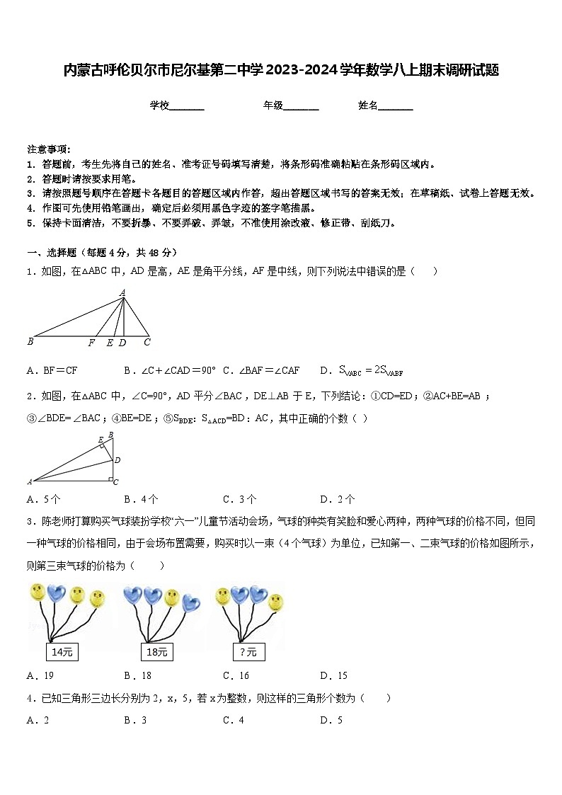 内蒙古呼伦贝尔市尼尔基第二中学2023-2024学年数学八上期末调研试题含答案01