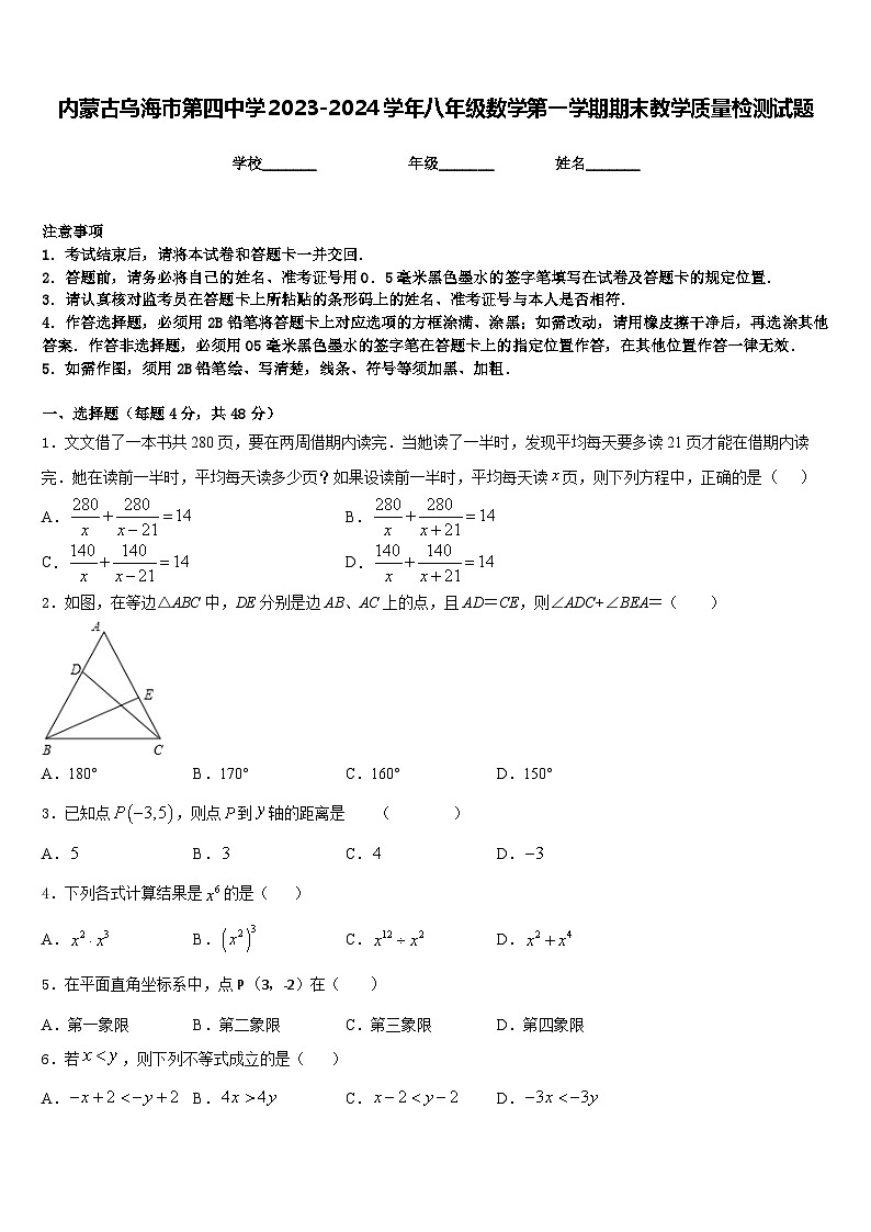 内蒙古乌海市第四中学2023-2024学年八年级数学第一学期期末教学质量检测试题含答案01