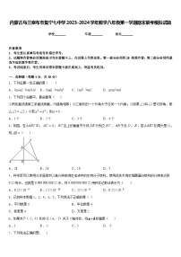 内蒙古乌兰察布市集宁七中学2023-2024学年数学八年级第一学期期末联考模拟试题含答案