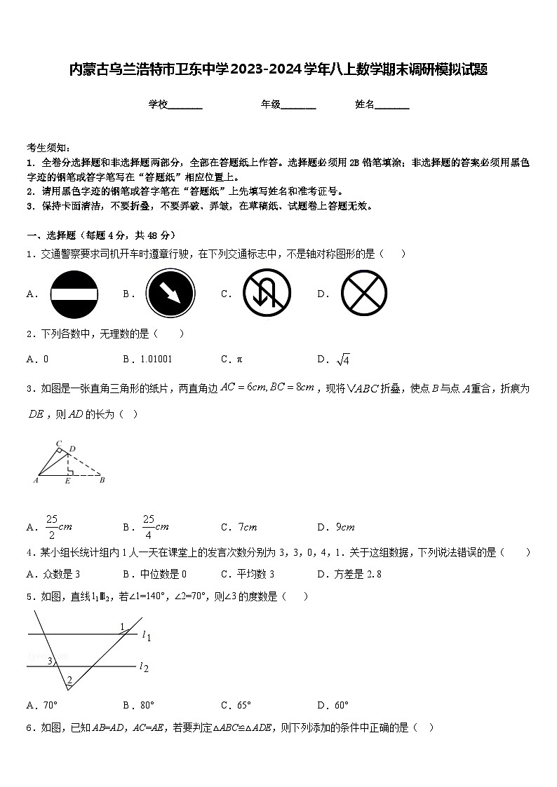 内蒙古乌兰浩特市卫东中学2023-2024学年八上数学期末调研模拟试题含答案第1页
