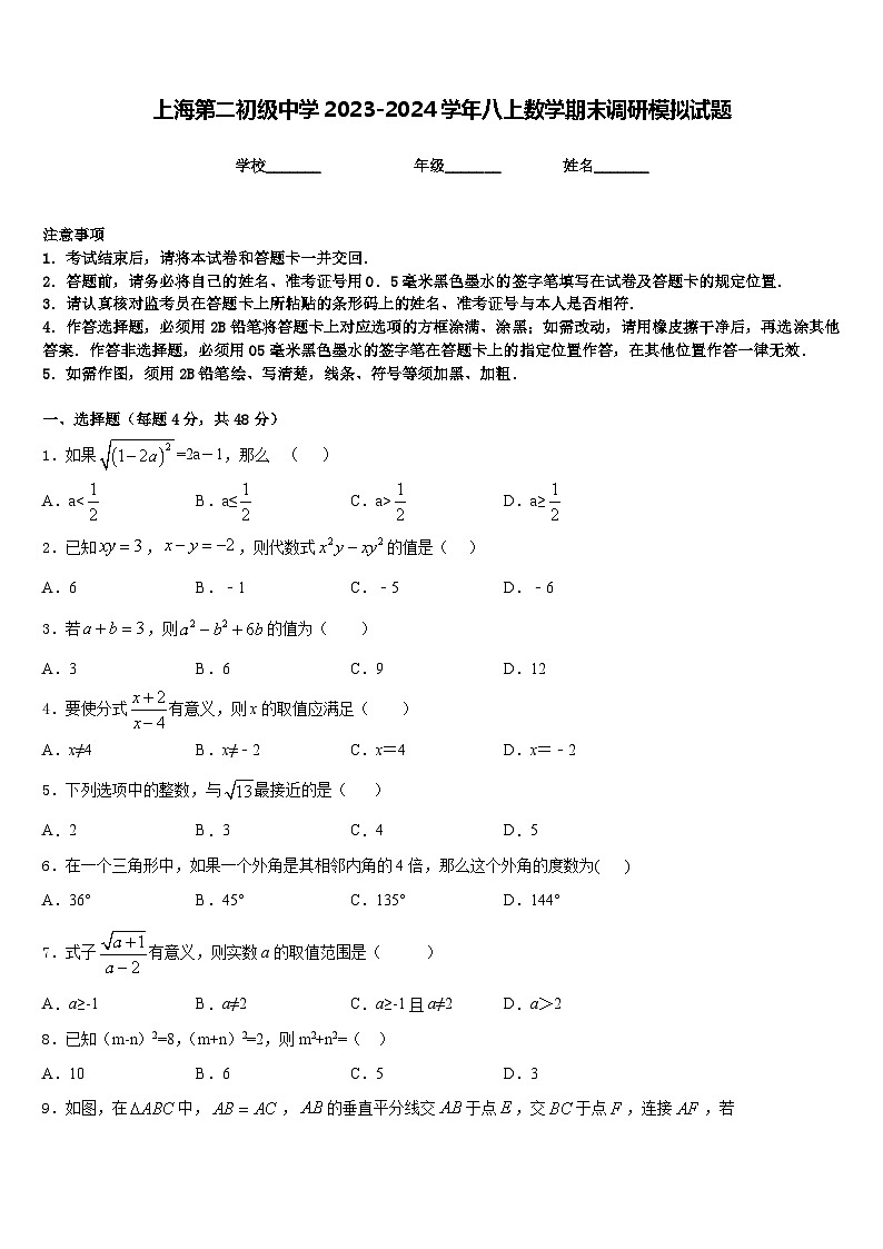 上海第二初级中学2023-2024学年八上数学期末调研模拟试题含答案第1页