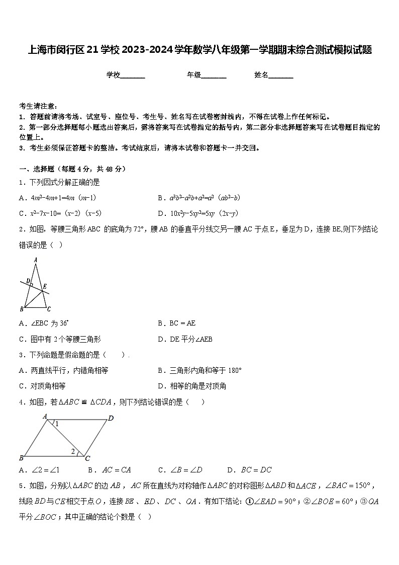 上海市闵行区21学校2023-2024学年数学八年级第一学期期末综合测试模拟试题含答案01