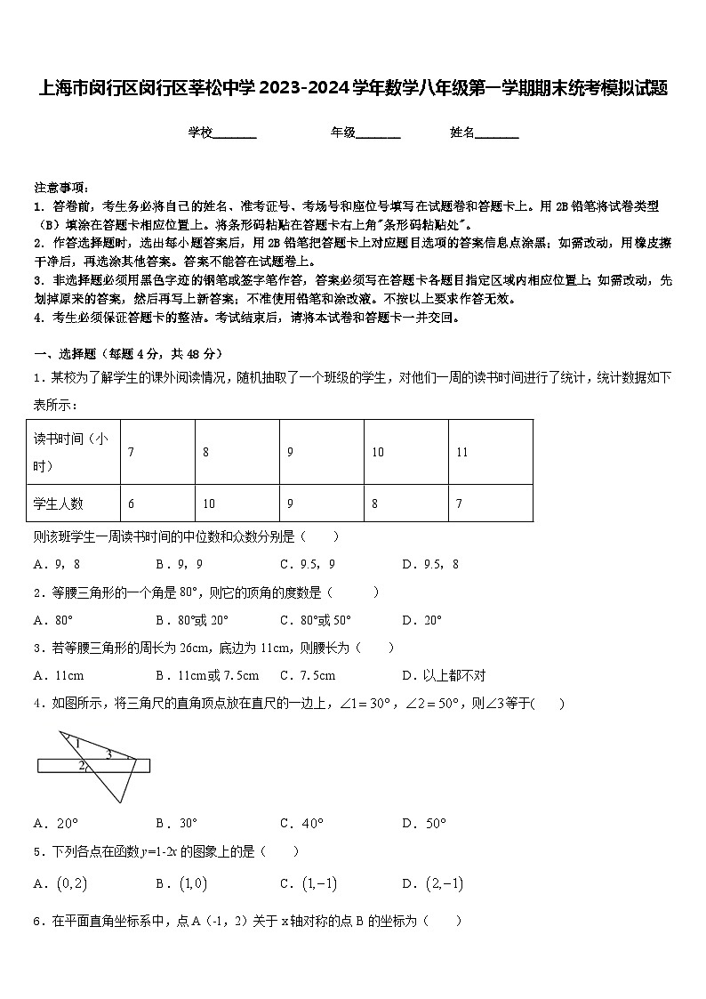 上海市闵行区闵行区莘松中学2023-2024学年数学八年级第一学期期末统考模拟试题含答案01