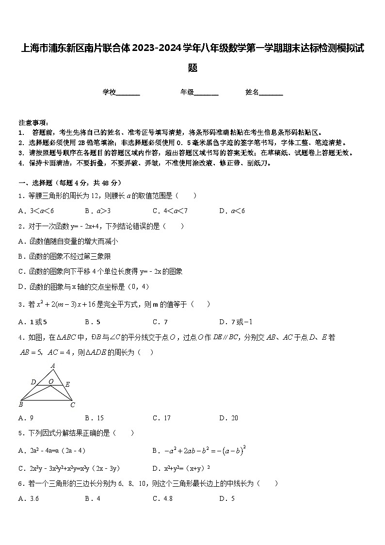 上海市浦东新区南片联合体2023-2024学年八年级数学第一学期期末达标检测模拟试题含答案01