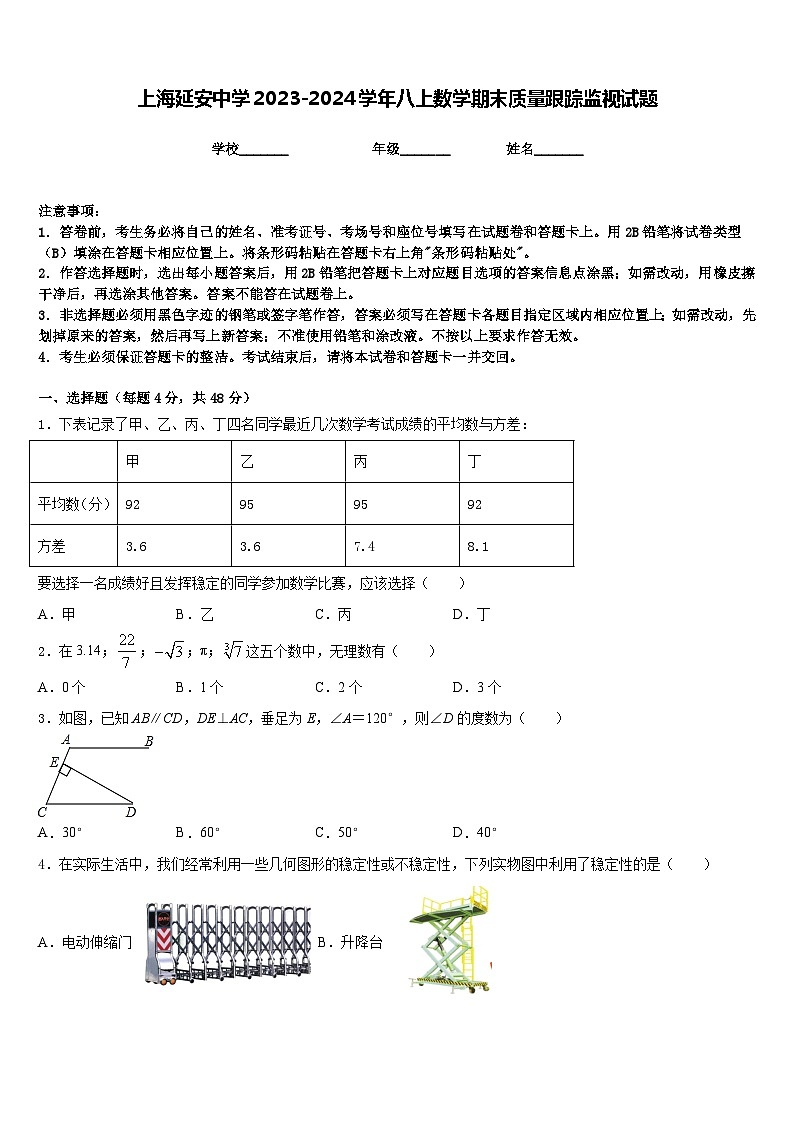 上海延安中学2023-2024学年八上数学期末质量跟踪监视试题含答案第1页