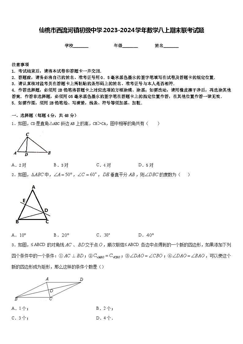 仙桃市西流河镇初级中学2023-2024学年数学八上期末联考试题含答案第1页