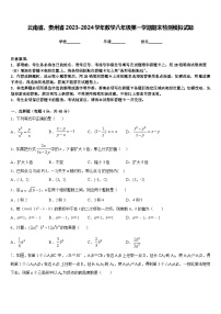 云南省、贵州省2023-2024学年数学八年级第一学期期末检测模拟试题含答案