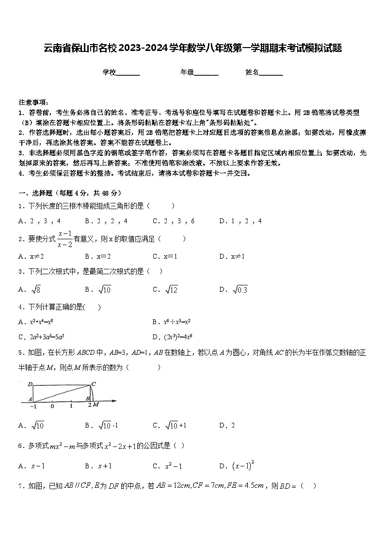 云南省保山市名校2023-2024学年数学八年级第一学期期末考试模拟试题含答案01