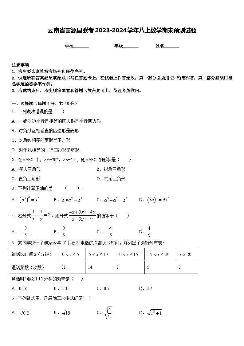 云南省富源县联考2023-2024学年八上数学期末预测试题含答案01