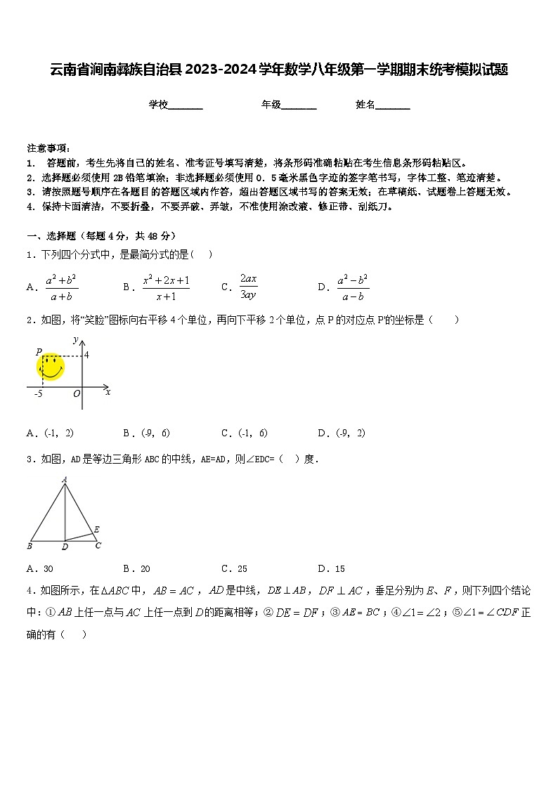 云南省涧南彝族自治县2023-2024学年数学八年级第一学期期末统考模拟试题含答案01