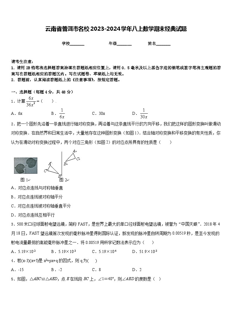 云南省普洱市名校2023-2024学年八上数学期末经典试题含答案第1页