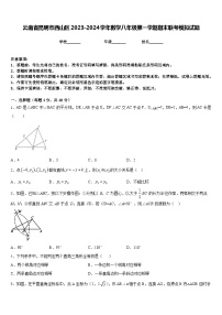 云南省昆明市西山区2023-2024学年数学八年级第一学期期末联考模拟试题含答案