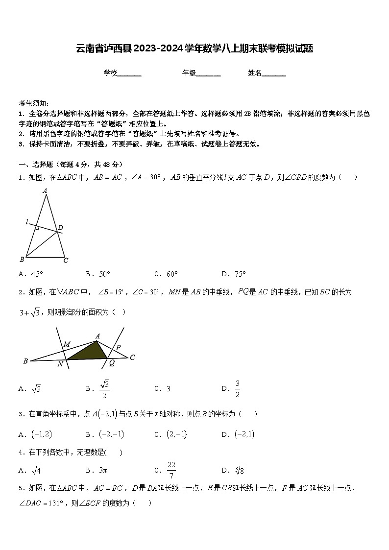 云南省泸西县2023-2024学年数学八上期末联考模拟试题含答案第1页