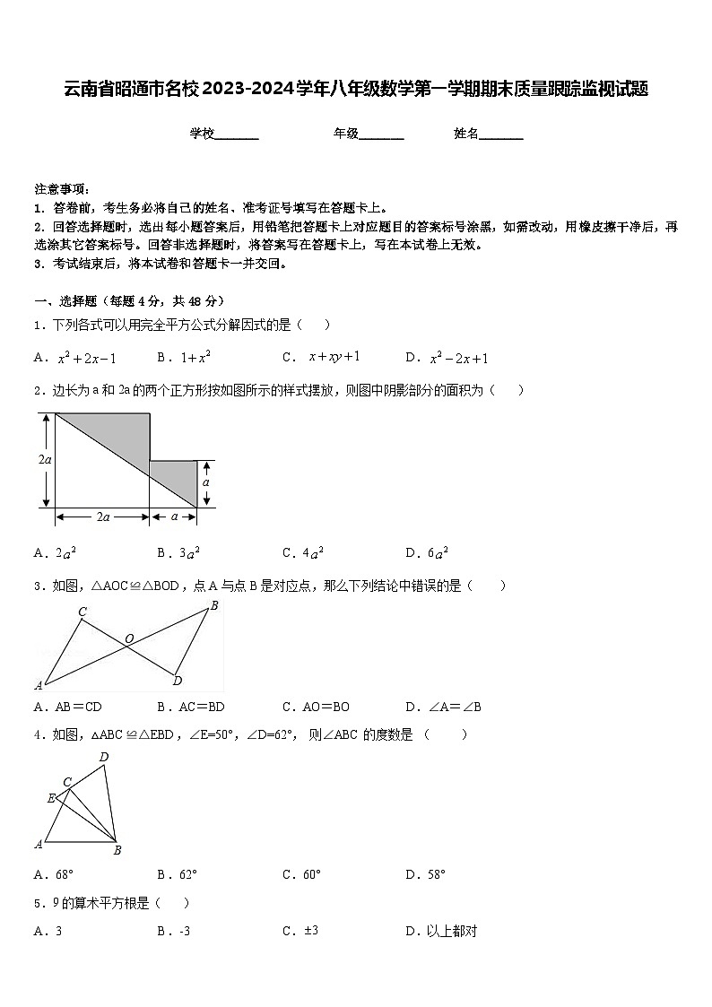 云南省昭通市名校2023-2024学年八年级数学第一学期期末质量跟踪监视试题含答案01