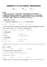 云南省镇康县2023-2024学年八年级数学第一学期期末联考模拟试题含答案