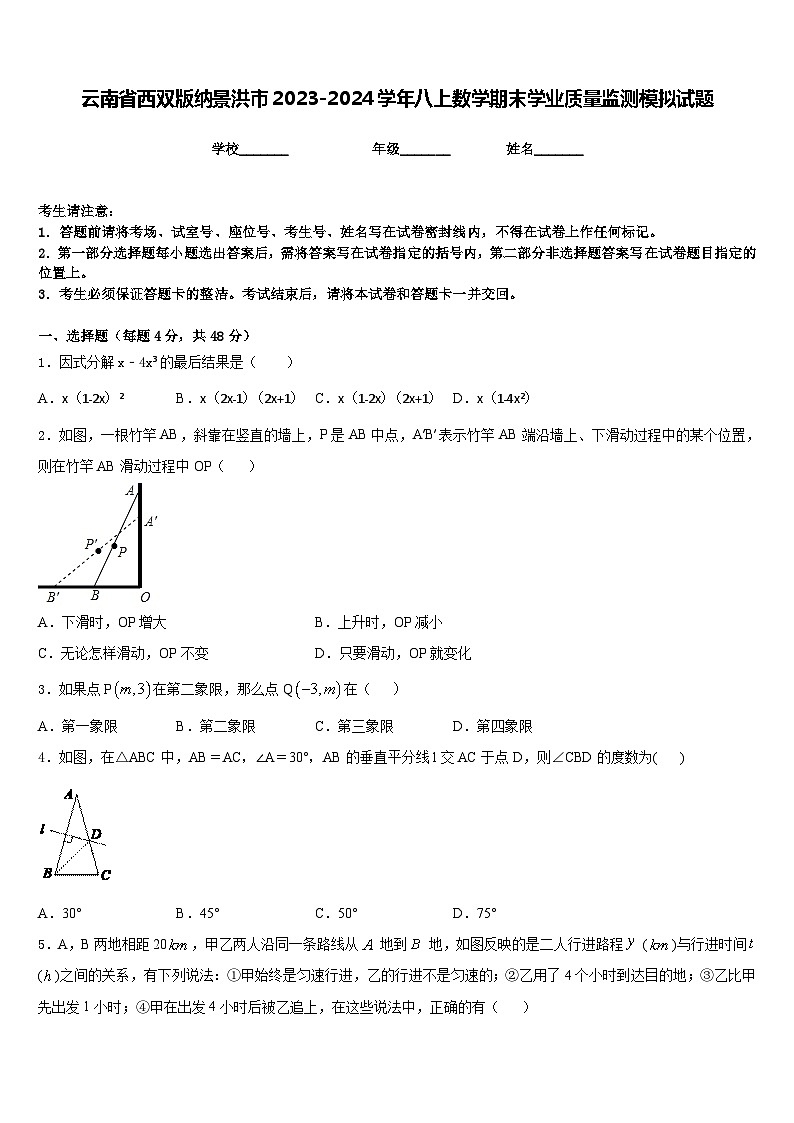云南省西双版纳景洪市2023-2024学年八上数学期末学业质量监测模拟试题含答案第1页