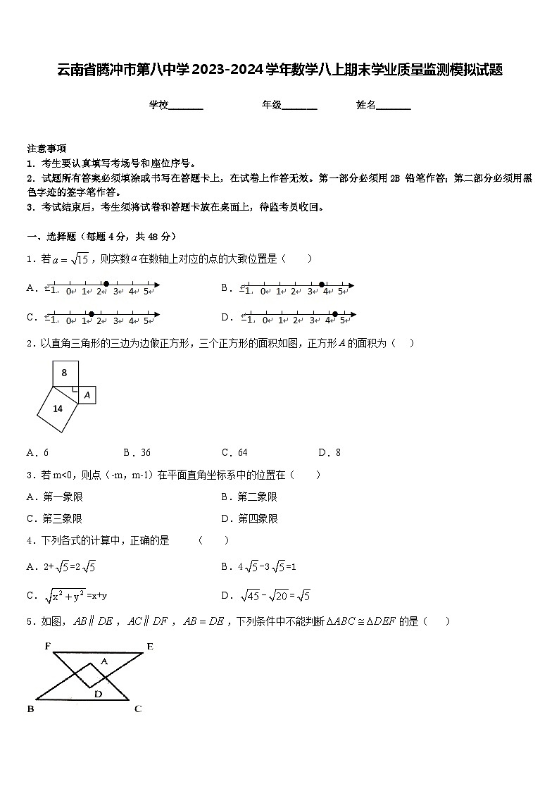 云南省腾冲市第八中学2023-2024学年数学八上期末学业质量监测模拟试题含答案01