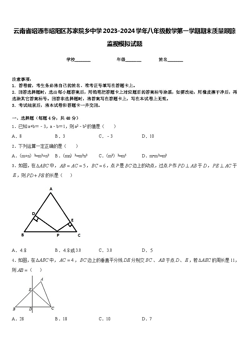云南省昭通市昭阳区苏家院乡中学2023-2024学年八年级数学第一学期期末质量跟踪监视模拟试题含答案01