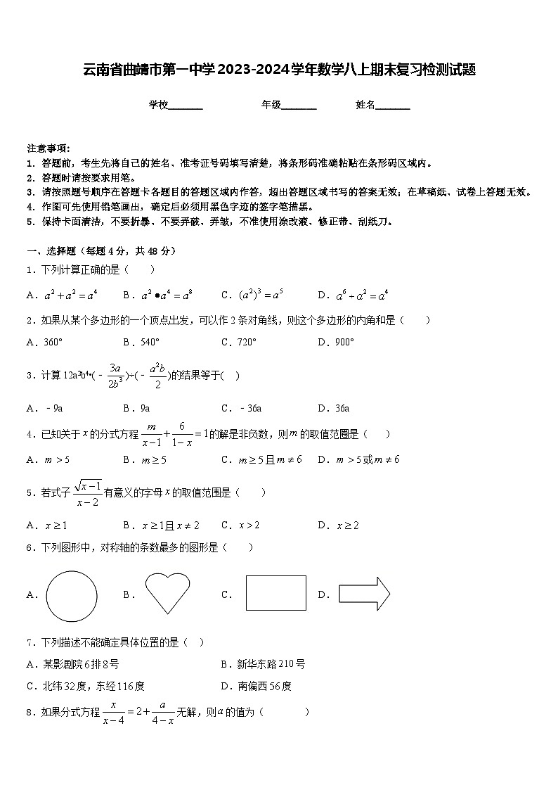 云南省曲靖市第一中学2023-2024学年数学八上期末复习检测试题含答案01