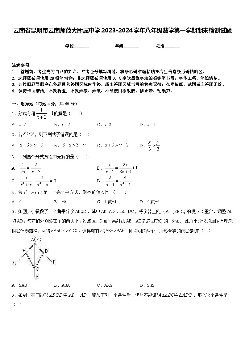 云南省昆明市云南师范大附属中学2023-2024学年八年级数学第一学期期末检测试题含答案第1页