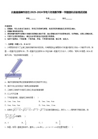 云南省曲靖市名校2023-2024学年八年级数学第一学期期末达标测试试题含答案