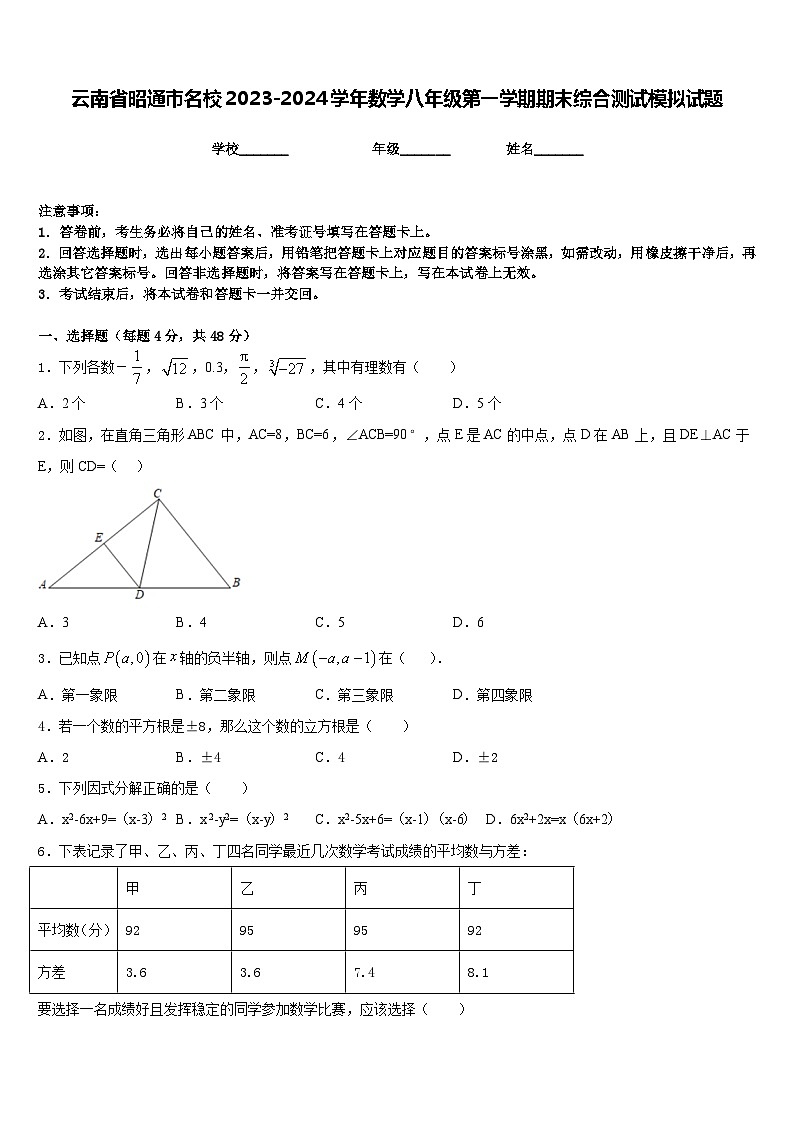 云南省昭通市名校2023-2024学年数学八年级第一学期期末综合测试模拟试题含答案01