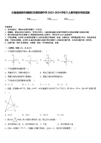 云南省昭通市昭阳区苏家院镇中学2023-2024学年八上数学期末检测试题含答案