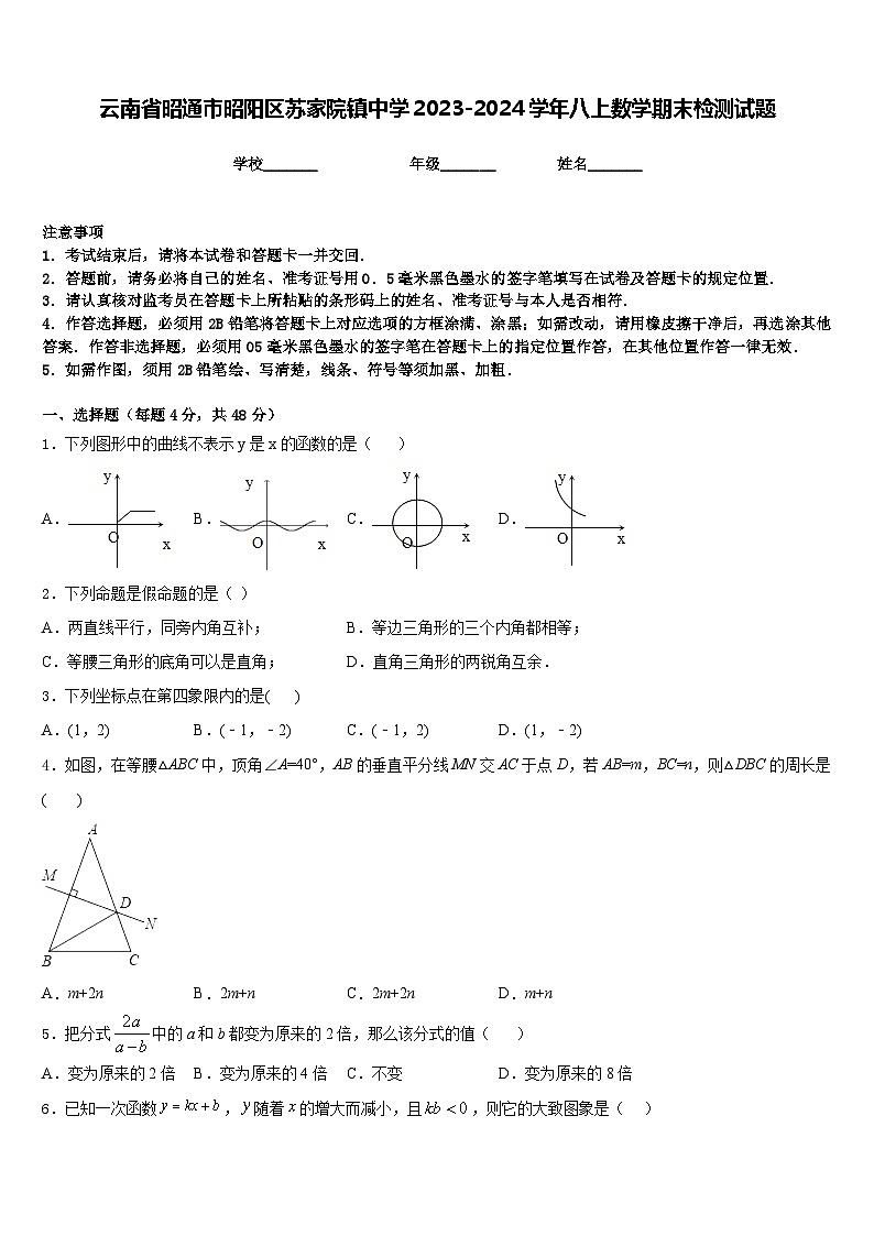 云南省昭通市昭阳区苏家院镇中学2023-2024学年八上数学期末检测试题含答案01