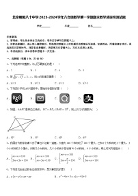 北京朝阳八十中学2023-2024学年八年级数学第一学期期末教学质量检测试题含答案