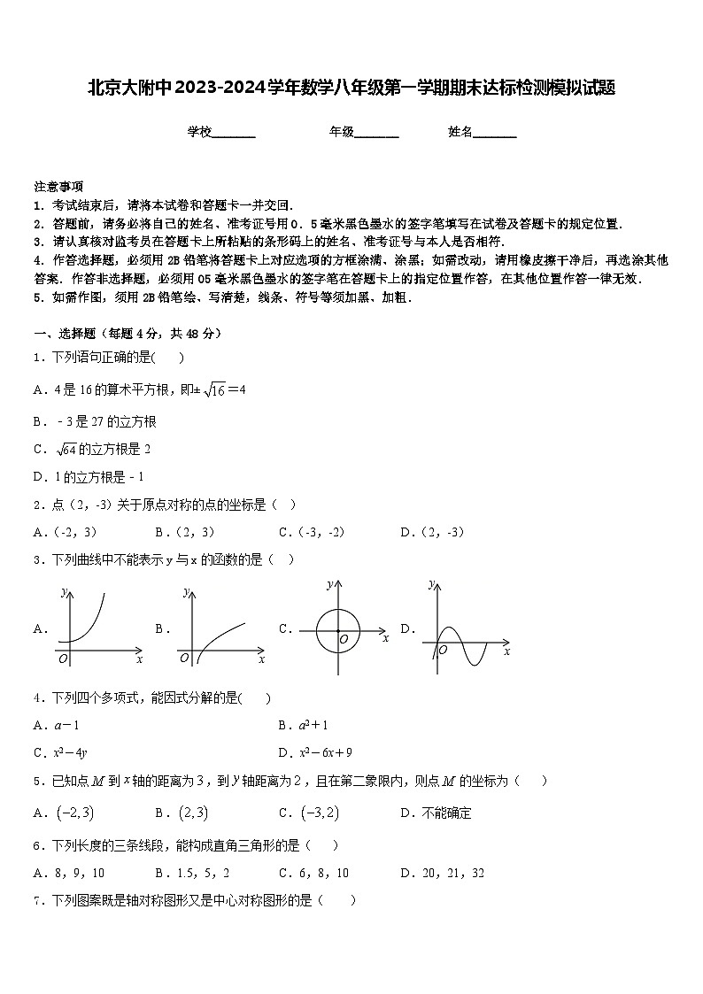 北京大附中2023-2024学年数学八年级第一学期期末达标检测模拟试题含答案01