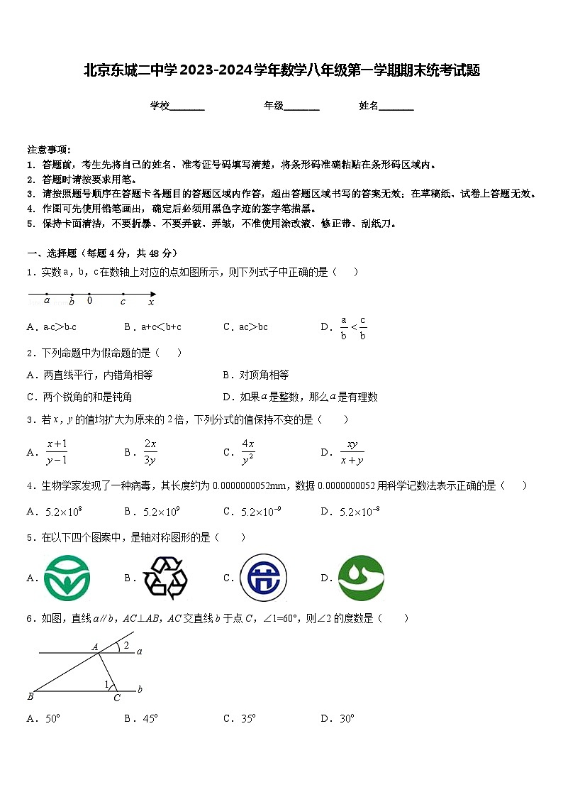 北京东城二中学2023-2024学年数学八年级第一学期期末统考试题含答案第1页