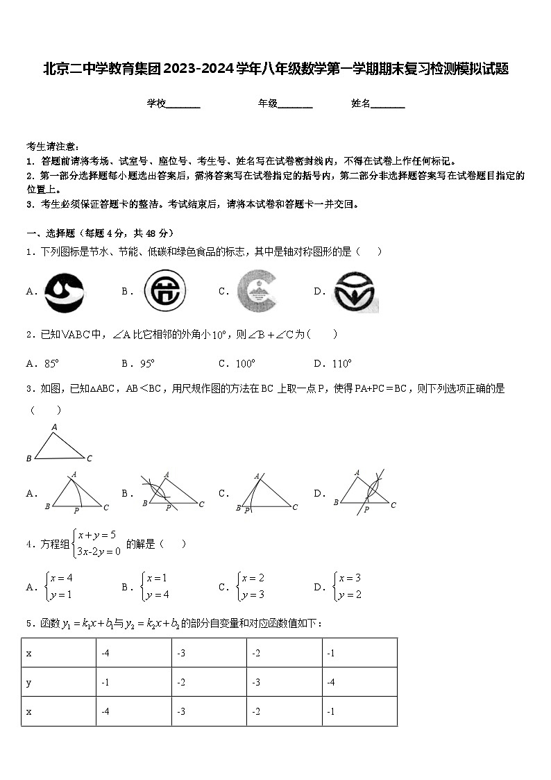北京二中学教育集团2023-2024学年八年级数学第一学期期末复习检测模拟试题含答案第1页