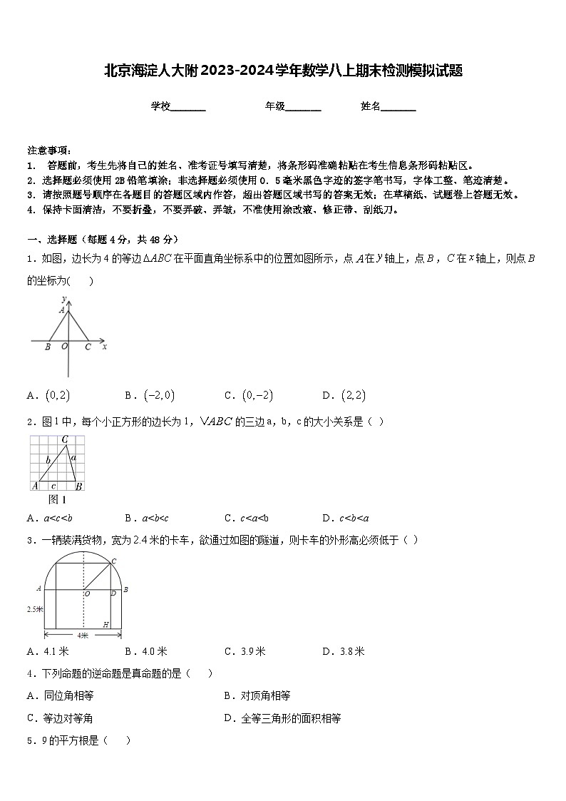 北京海淀人大附2023-2024学年数学八上期末检测模拟试题含答案第1页