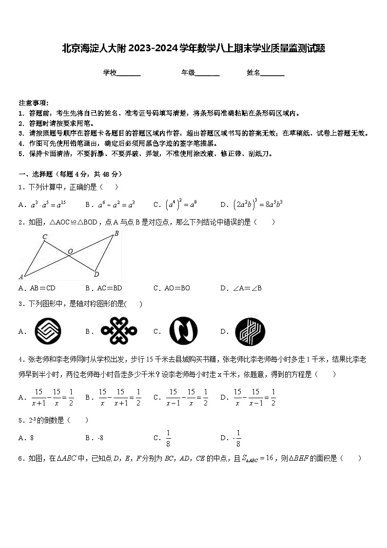 北京海淀人大附2023-2024学年数学八上期末学业质量监测试题含答案01