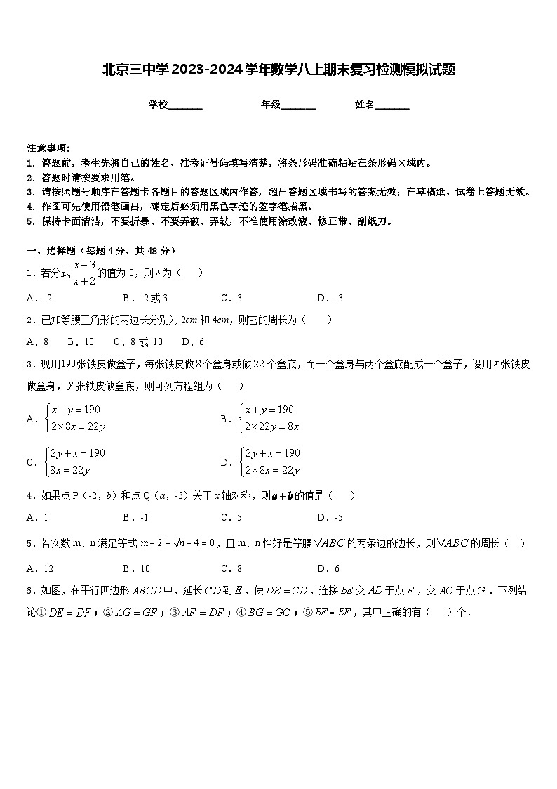 北京三中学2023-2024学年数学八上期末复习检测模拟试题含答案01