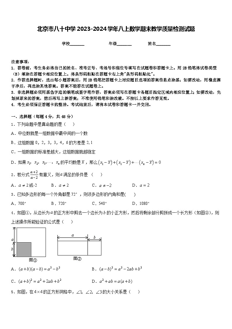 北京市八十中学2023-2024学年八上数学期末教学质量检测试题含答案第1页