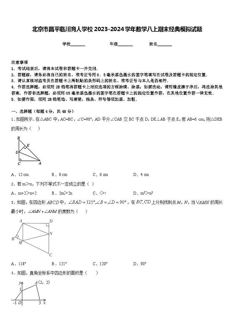 北京市昌平临川育人学校2023-2024学年数学八上期末经典模拟试题含答案第1页
