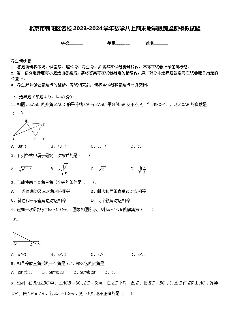 北京市朝阳区名校2023-2024学年数学八上期末质量跟踪监视模拟试题含答案第1页