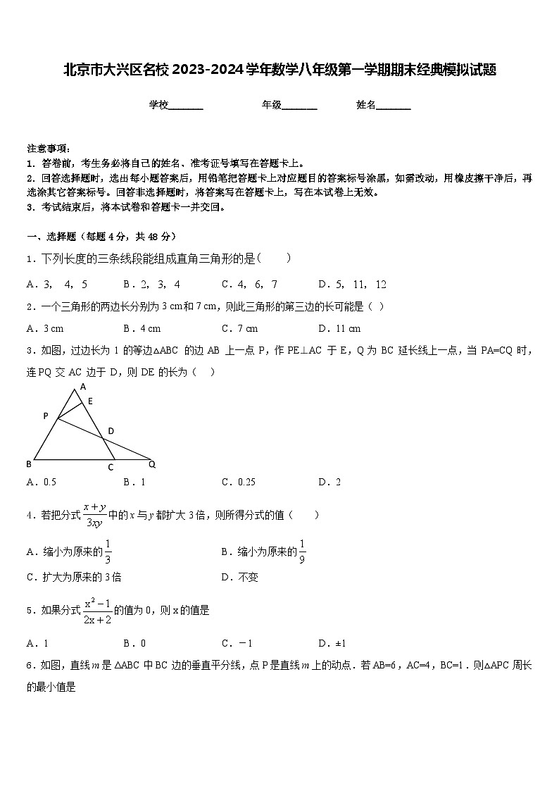 北京市大兴区名校2023-2024学年数学八年级第一学期期末经典模拟试题含答案01