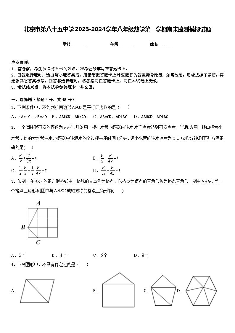 北京市第八十五中学2023-2024学年八年级数学第一学期期末监测模拟试题含答案01