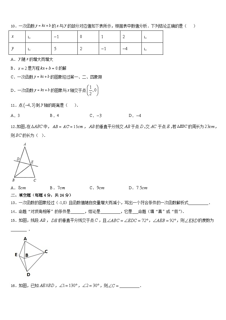 北京市第十二中学2023-2024学年数学八年级第一学期期末联考模拟试题含答案第3页