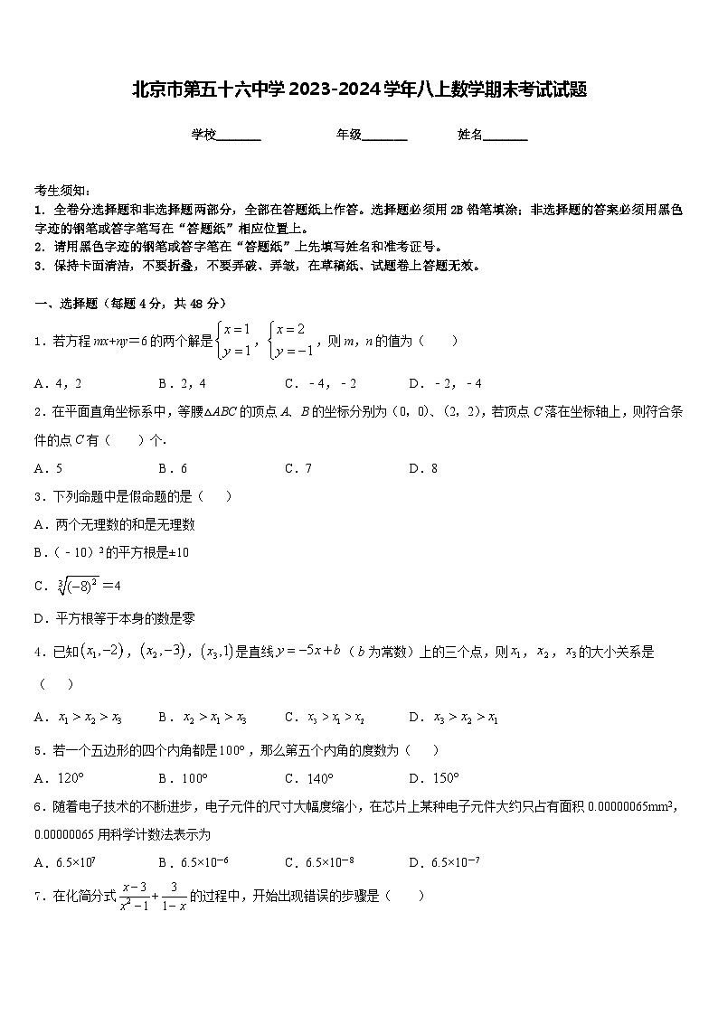 北京市第五十六中学2023-2024学年八上数学期末考试试题含答案第1页