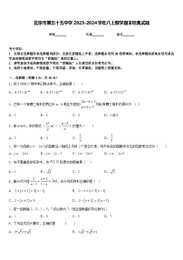 北京市第五十五中学2023-2024学年八上数学期末经典试题含答案