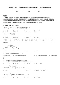 北京市丰台区十八中学2023-2024学年数学八上期末经典模拟试题含答案