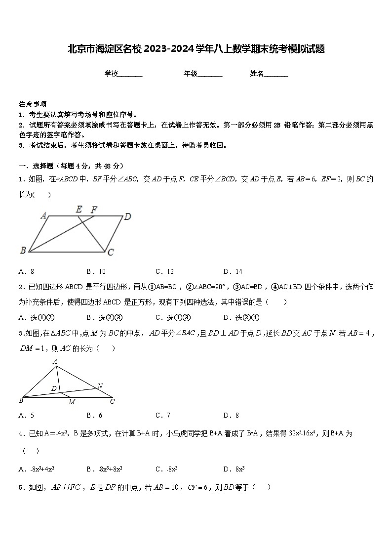北京市海淀区名校2023-2024学年八上数学期末统考模拟试题含答案第1页