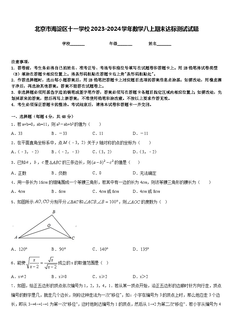 北京市海淀区十一学校2023-2024学年数学八上期末达标测试试题含答案01